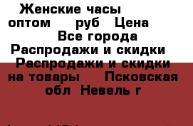 Женские часы Baosaili оптом 250 руб › Цена ­ 250 - Все города Распродажи и скидки » Распродажи и скидки на товары   . Псковская обл.,Невель г.